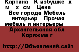 	 Картина “ К избушке“ х.м 40х50см › Цена ­ 6 000 - Все города Мебель, интерьер » Прочая мебель и интерьеры   . Архангельская обл.,Коряжма г.